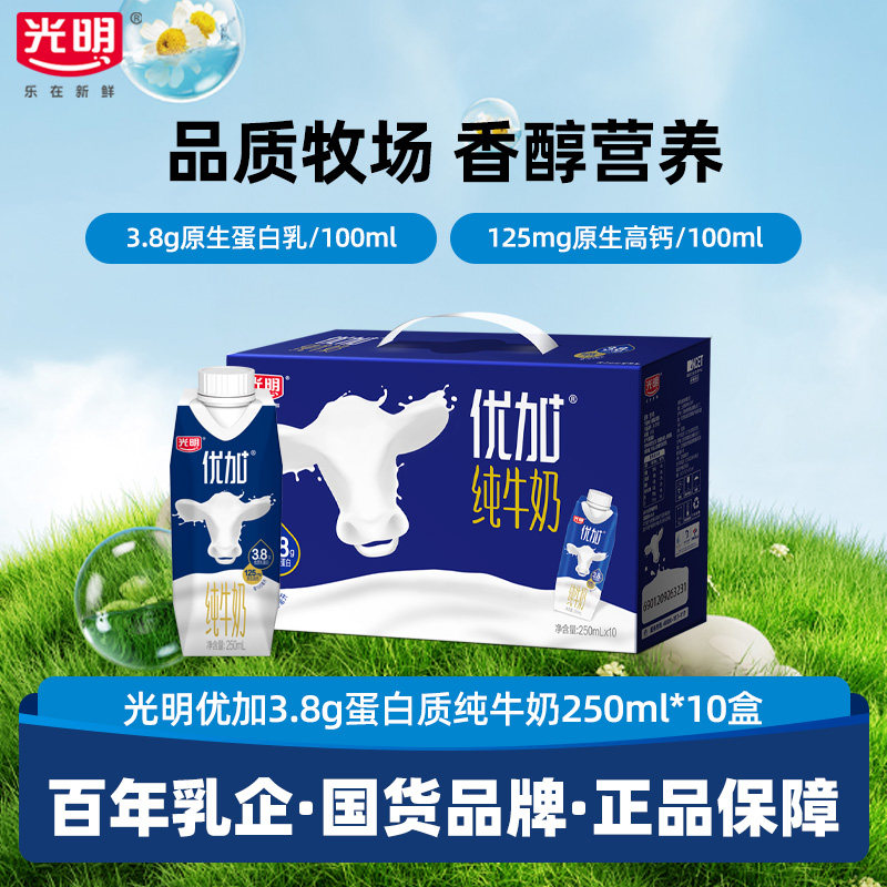 光明优加纯牛奶3.8g乳蛋白梦幻盖250ml*10盒营养早餐奶