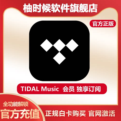 TidalHiFiPlus无损音乐年订阅