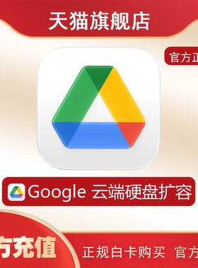 云盘扩容充值 谷歌drive云端硬盘 One相册空间充值订阅 网盘升级