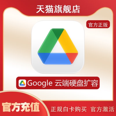 云盘扩容充值 谷歌drive云端硬盘 One相册空间充值订阅 网盘升级