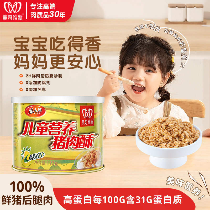 美奇唯新肉松儿童营养猪肉酥罐装炒制高蛋白宝宝零食肉松115g