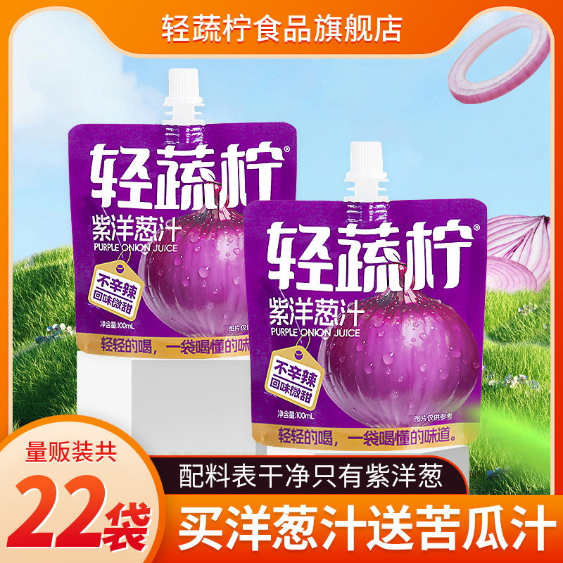 轻蔬柠紫洋葱汁水饮料原汁液体沙拉0蔗糖0添加剂中老年蔬菜汁原浆