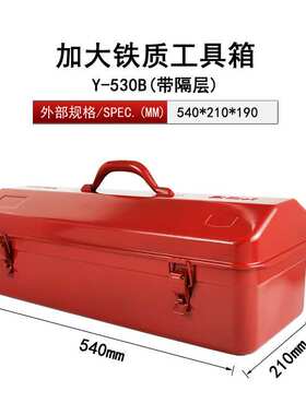 厂家供应   Y-530铁皮工具箱 加厚铁质工具箱 工具箱 红色