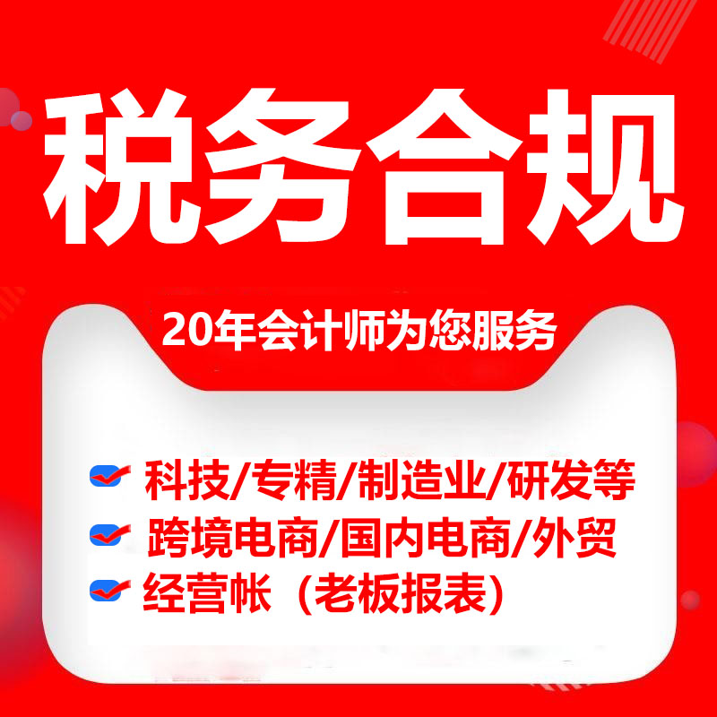 财税合规跨境电商税务合规筹划企业代理记账报税一般纳税人小规模