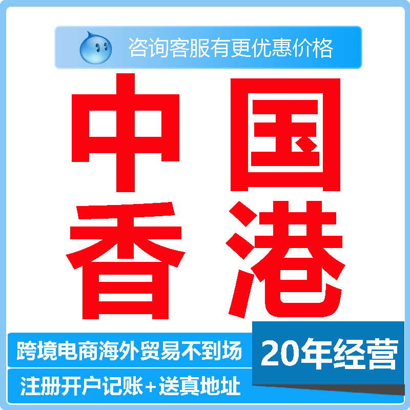 香港公司注册开户营业执照地址海外离岸跨境代记账报税一般纳税人