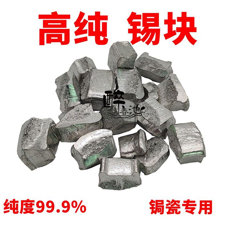 99.9高纯锡块锡粒金属锡条锡锭无铅锡块科研实验锯瓷锔瓷修复材料