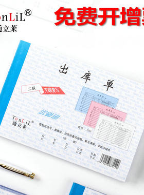 通立莱仓库材料货物两联出库单三联二联2联手写自带复写票据大本