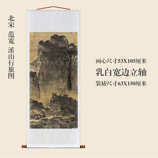 范宽溪山行旅图卷轴挂画仿古画复制品山水画玄关书房茶楼装饰画