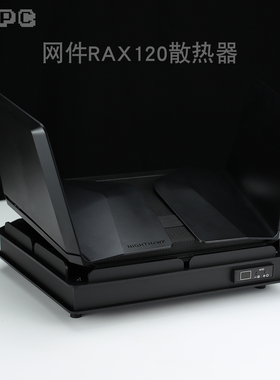 网件RAX80/120/200路由散热器风扇6000M全自动温控调速NETGEAR