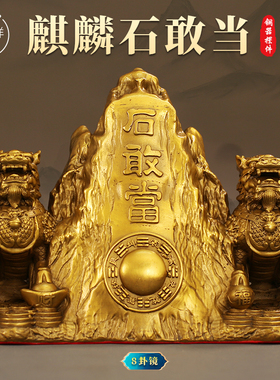 纯铜泰山石敢当摆件家用双麒麟室内外镇宅客厅公司店铺补缺角路冲