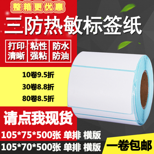 三防热敏纸不干胶105 标签物流打印贴纸10.5 75条码 7.5cm 70横版