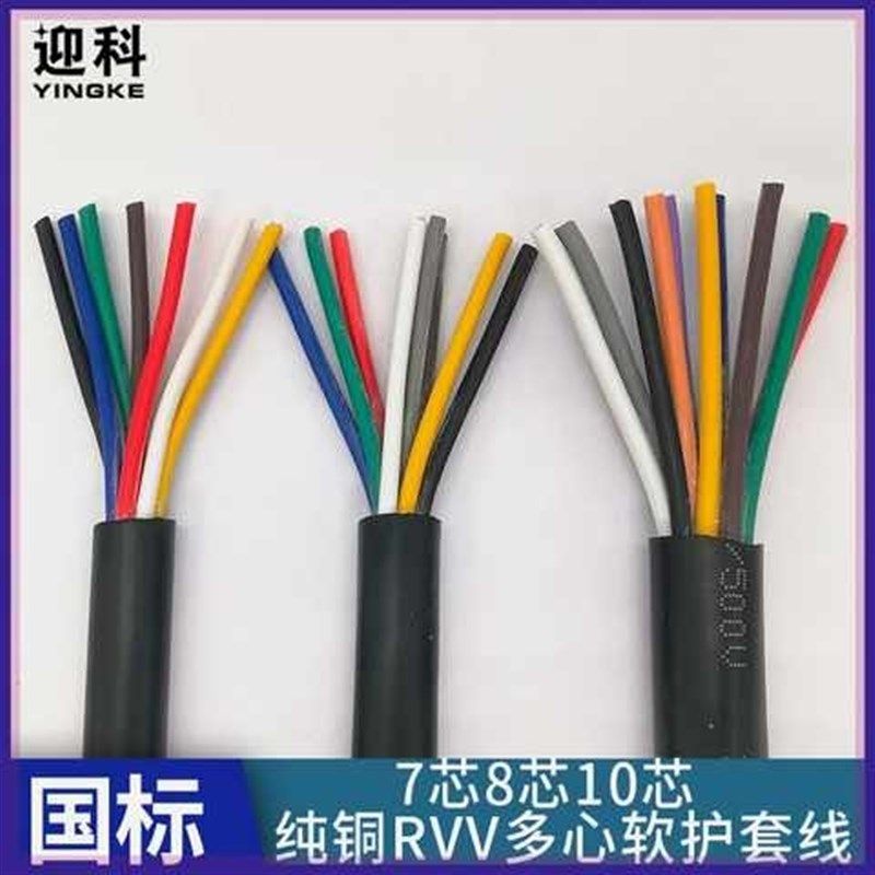 国标电缆RVV7芯8芯10芯0.120.20.30.5平方信号电线电源控制线