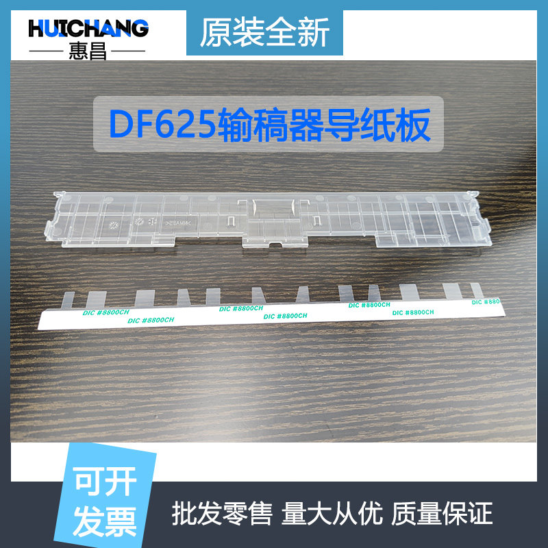 柯美DF625导纸板美能达195/215/235/246/216/266/7723输稿器导板