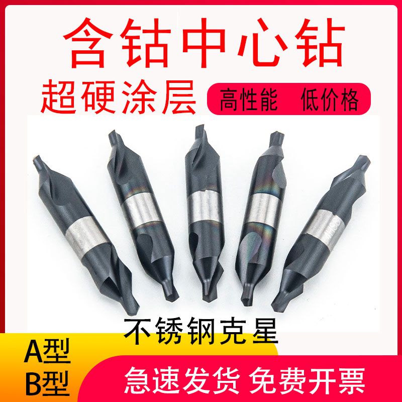 全磨制中心钻超硬涂层螺旋不锈钢A型B1.5 2 2.5 3 3.5 4 56定心钻