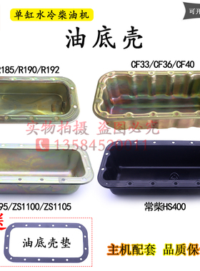 常柴单缸柴油机油底壳接油盘拖拉机配件10匹15马力22常发33 HS400