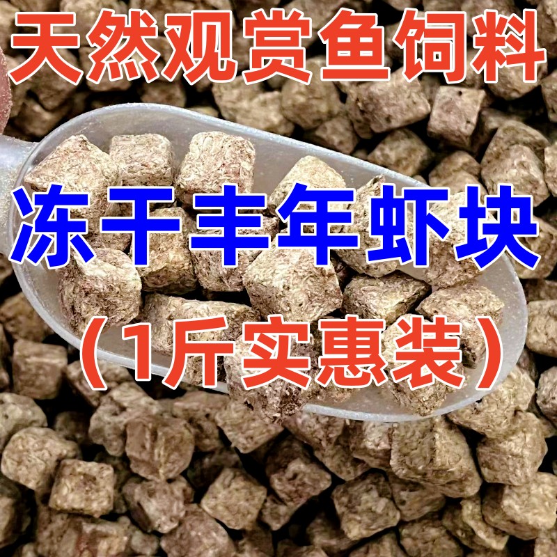 丰年虾块冻干一斤装小型鱼粮渔场水族馆燕鱼玛丽观赏鱼饲料孔雀鱼