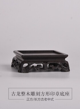 黑檀整木明清古典古玩微型盆景奇石玉器玉玺印章摆件底座红木托架