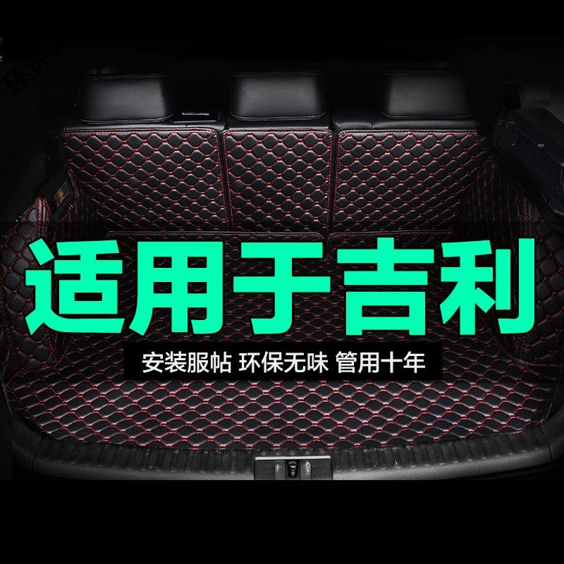 吉利远景S1X1X3 Pro X6 Pro全包围专用汽车后备箱垫尾箱垫后背大