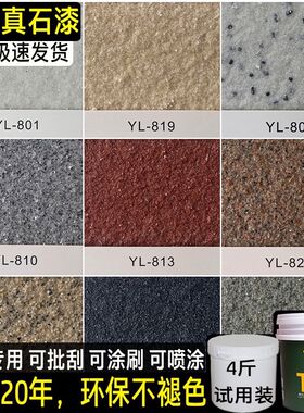 天然真石漆外墙内墙通用修补专用小桶1.5升防水防潮环保肌理涂料