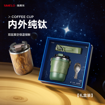 simelo施美乐纯钛保温杯男女咖啡车载背带随行杯子高档咖啡杯定制
