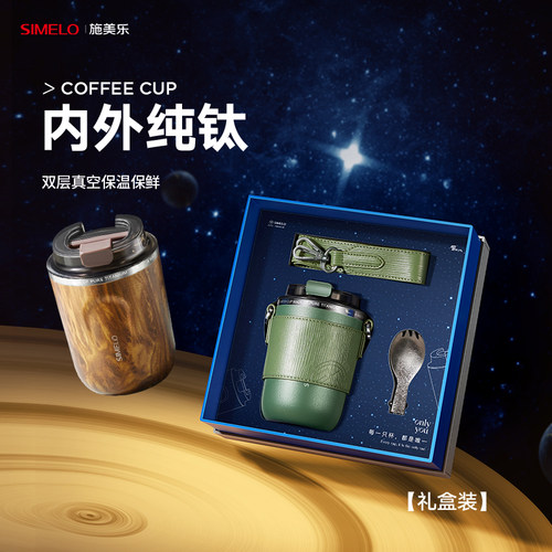simelo施美乐纯钛保温杯男女咖啡车载背带随行杯子高档咖啡杯定制