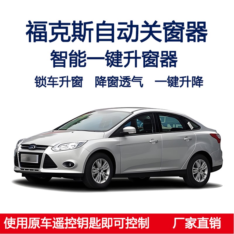 适用福睿斯福克斯一键关窗自动升窗器锁车遥控车窗升降关闭器改装