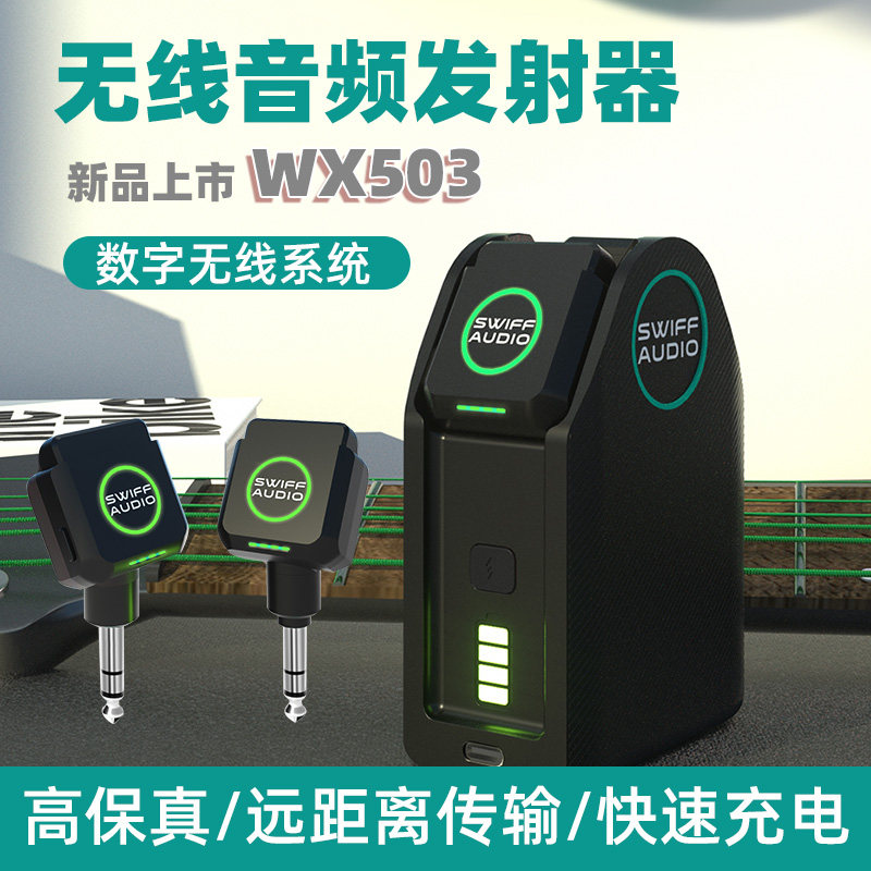 瑞孚收发器 WX503 电吹管音频连接线 电子乐器 电吉他 无线连接器