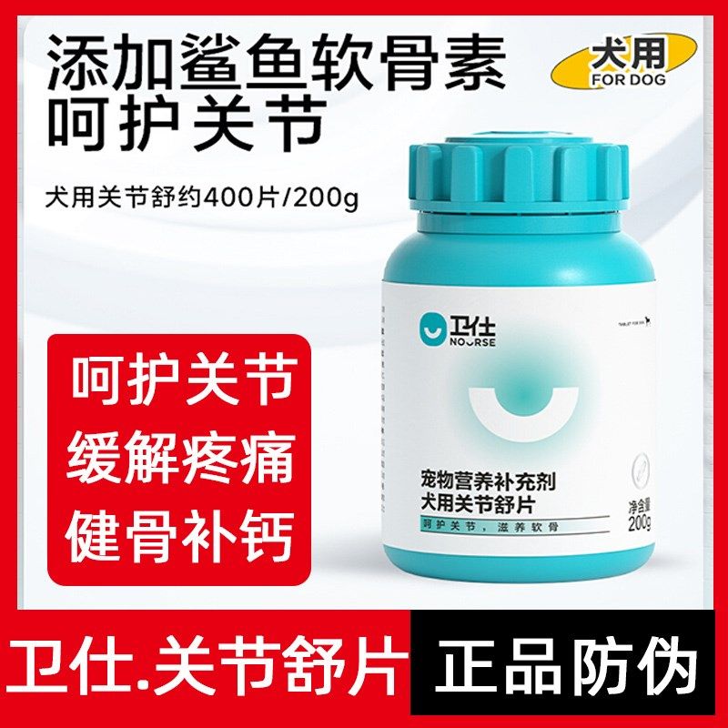 卫仕关节舒片狗狗关节片养护关节犬用乳钙片补钙鲨鱼软骨素营养剂