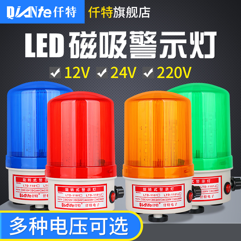 可调式LTD-1101J磁吸LED警示爆闪灯24V 12V 旋转声光报警器 220伏