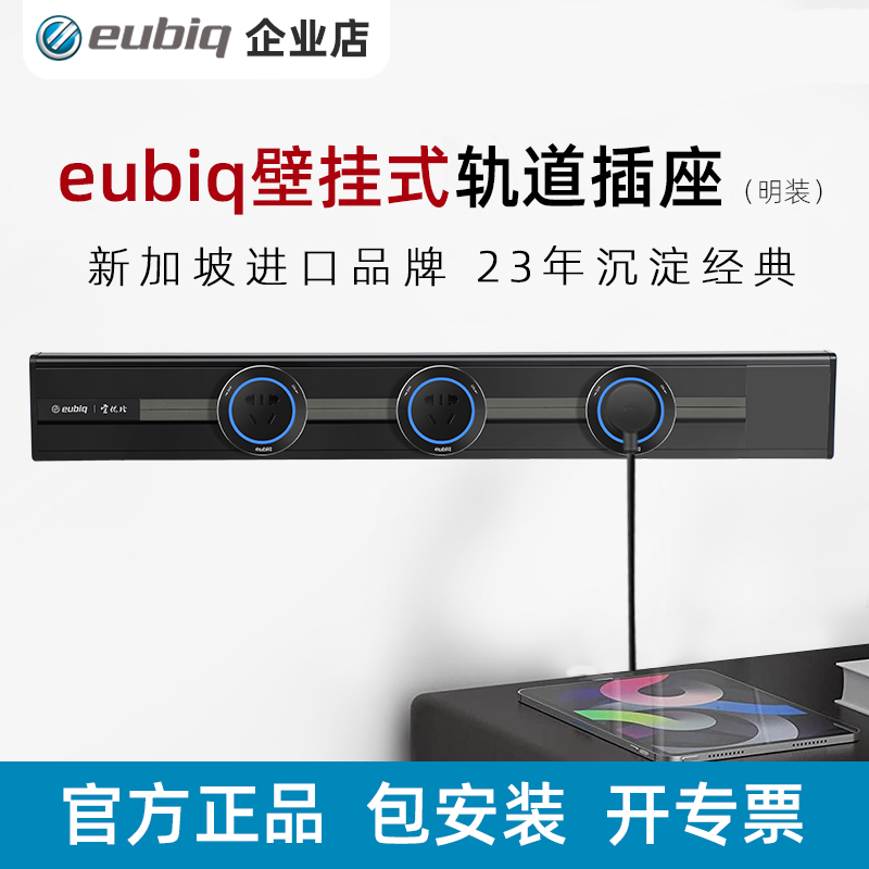 eubiq宜优比明装可移动壁挂式轨道插座家用厨房电力轨道套装