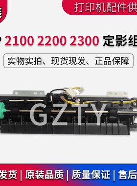 原装 惠普 HP2100 HP2200 HP2300加热组件 定影组件 定影 热凝器