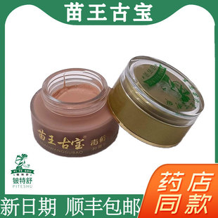 苗王古宝毒藓净抑菌乳膏官方正品苗苏灵婴亲霜皮肤外用旗舰店