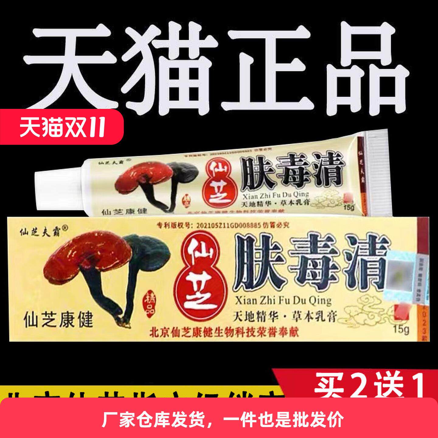 北京仙芝夫霸肤毒清正品新
