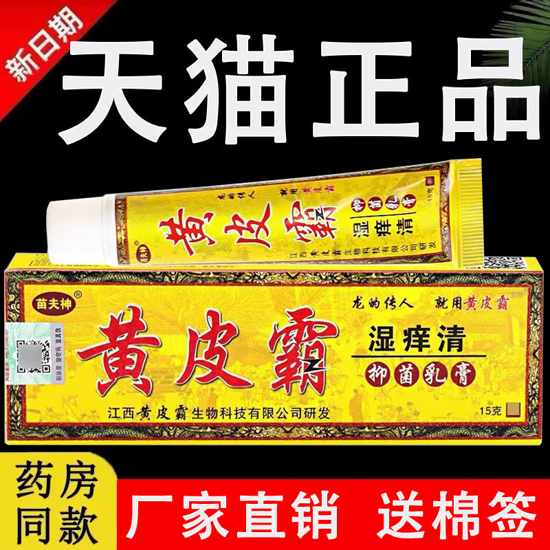黄皮霸湿痒清草本抑菌乳膏正品
