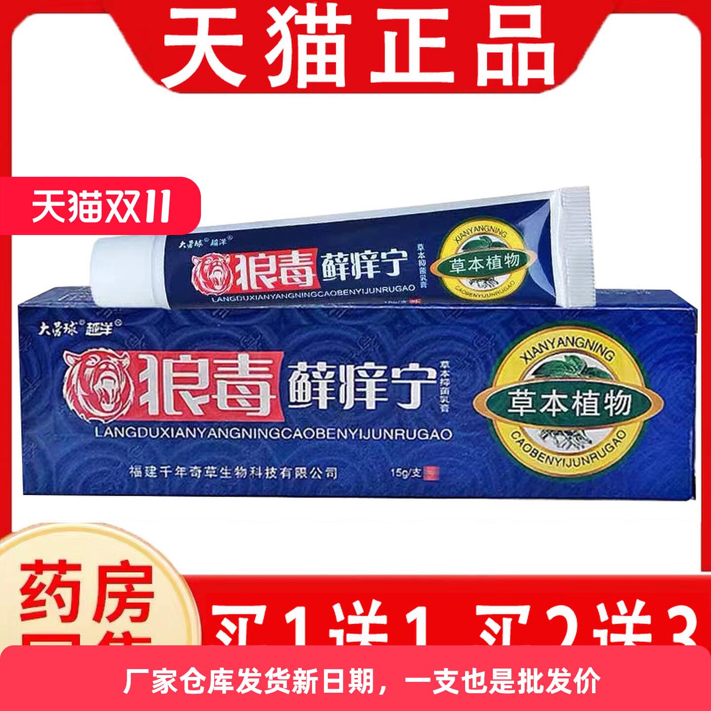 买1送1 买2送3】狼毒藓痒宁草本抑菌乳膏正品越洋大营球官方软膏