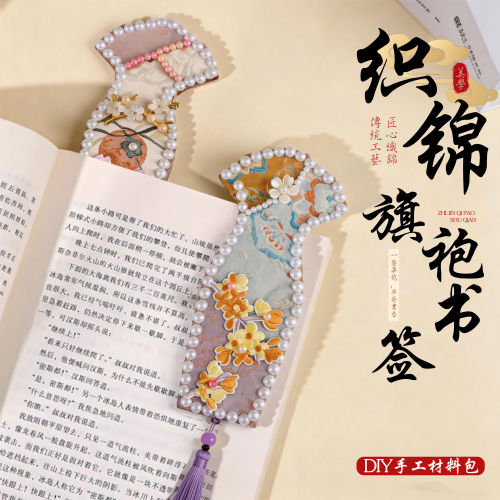 宋锦手工旗袍书签冰箱贴diy礼物手工材料包国风珍珠饰品材料包