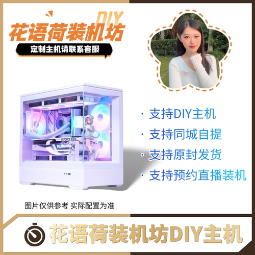 花语装机坊DIY定制链接游戏，办公主机等