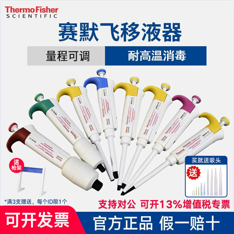 赛默飞移液枪Thermo单道八道可调量程微量加样枪耐高温5ml移液器