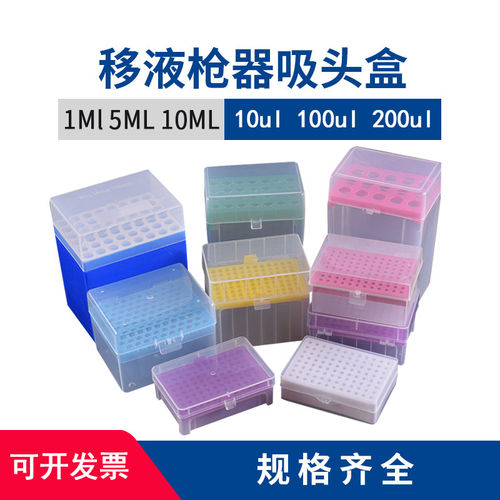 移液器枪头盒10ul100ul200ul1000ul5ML10ML移液器吸头盒/吸嘴盒