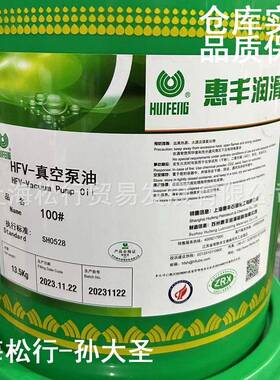 惠丰H带FV-100#真空泵油10号真5980空泵油1旋片泵皮泵号真空泵油