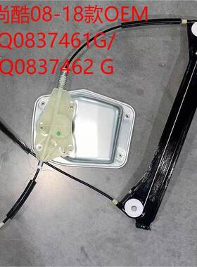 尚酷08-18款1Q083454809761G/1Q037462G璃玻8升降器车用一键升窗