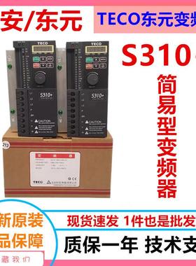 OVD东元变频器S310台安变频器S310-2P5//012022-0.4/0.715/.5KW全