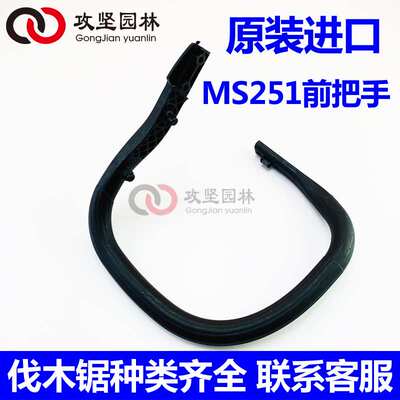 原装进口MS251/251C前手把STIHL前把手总成大把手油锯配件