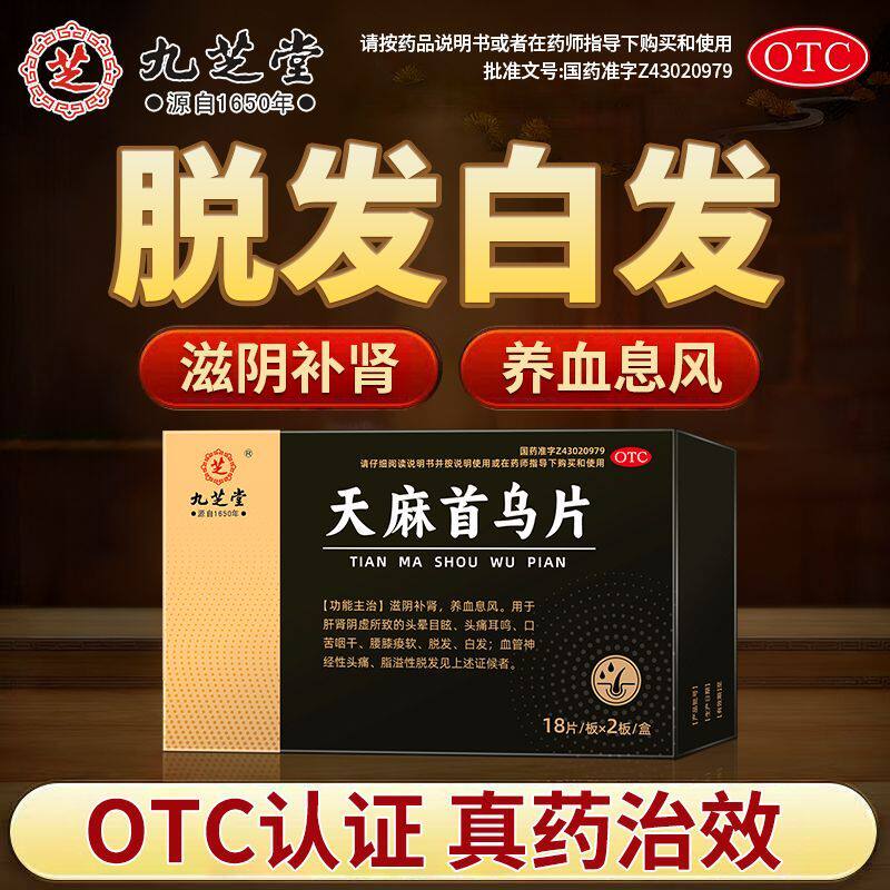 九芝堂天麻首乌片脱发白发脂溢性脱发神经性头痛头晕目眩滋阴补肾