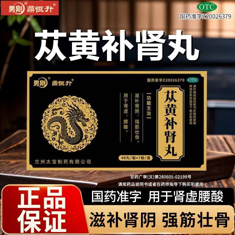 男刚鼎恒升苁黄补肾丸48丸/盒滋补肾阴强筋壮骨肾虚腰酸胶囊正品