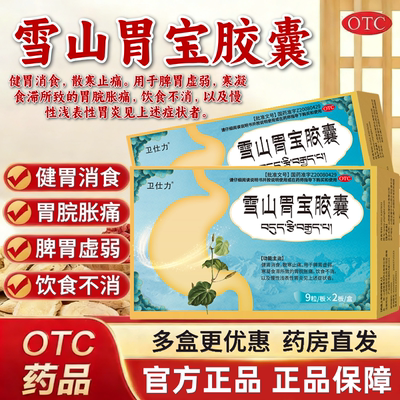 【卫仕力】雪山胃宝胶囊0.33g*18粒/盒