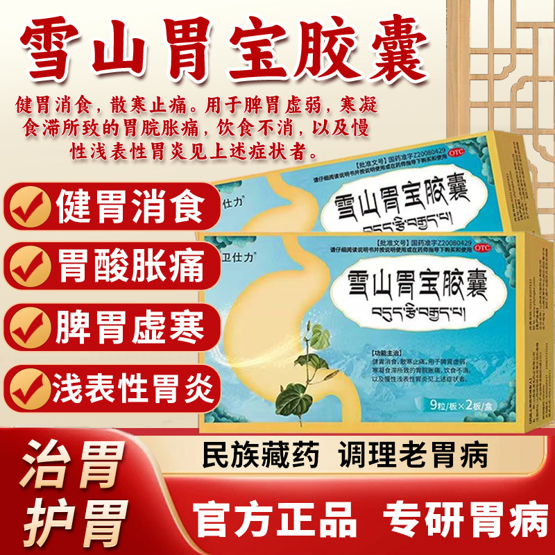 藏药雪山胃宝胶囊丸健胃消食反酸胃疼痛胃胀胃寒胃炎肠胃治疗用药