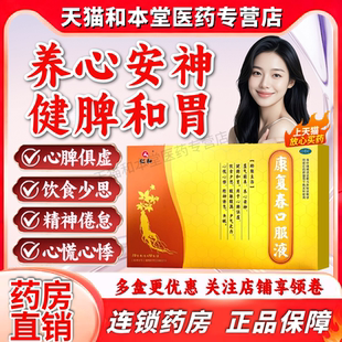 仁和康复春口服液主治失眠养心安神心慌心悸健脾和胃养心安神OTC