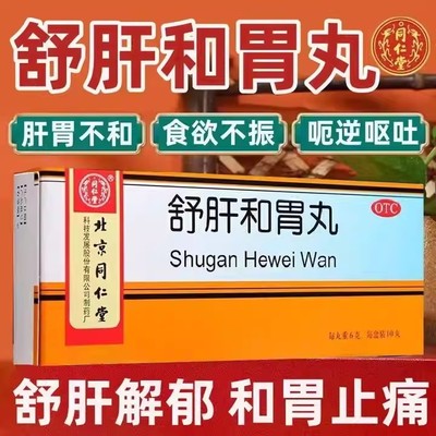 【同仁堂】舒肝和胃丸6g*10丸/盒