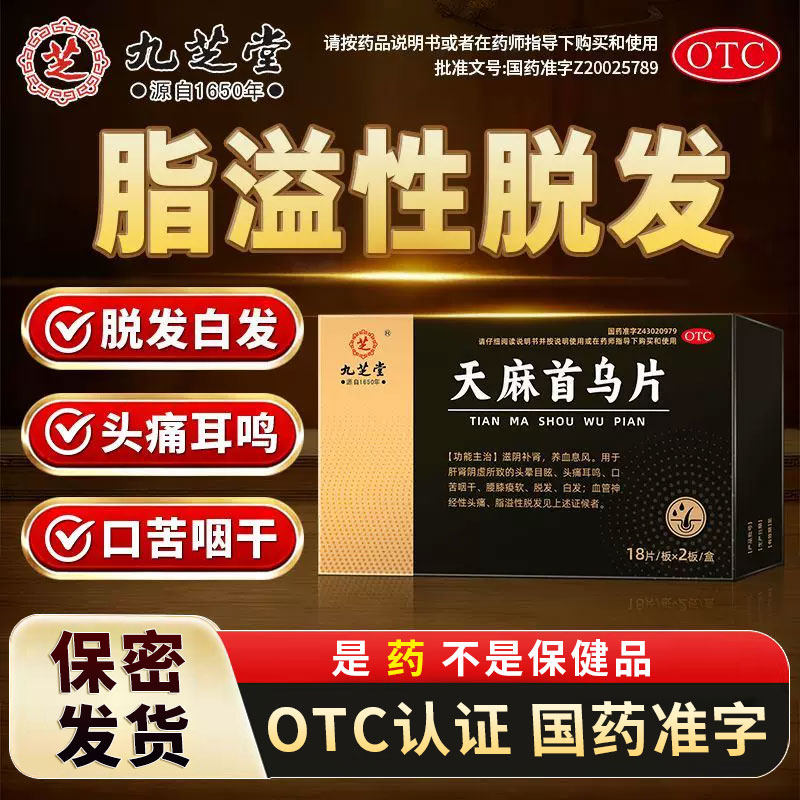九芝堂天麻首乌片脱发白发脂溢性脱发神经性头痛头晕目眩滋阴补肾图片